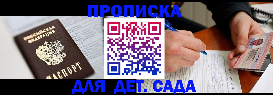 прописка для школы в Саках